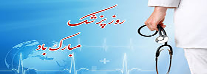 روز پزشک مبارک روز پزشک مبارک